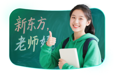 新東方 以終身學(xué)習(xí)為核心，塑造全球視野、獨立人格與社會責(zé)任