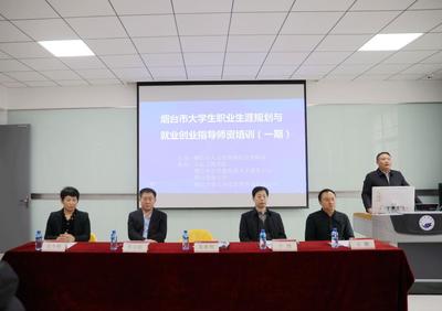 煙臺市大學生職業生涯規劃就業創業指導師資培訓班順利開班